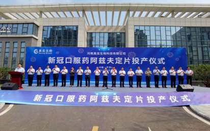 热烈恭贺永乐高ylg888888客户河南真实生物科技有限公司抗新冠药物阿兹夫定获批上市！