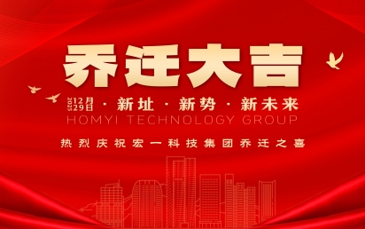 焕新登场、宏图未来｜永乐高ylg888888科技集团乔迁盛典圆满礼成！
