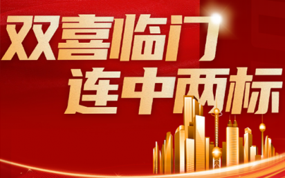 双喜临门，连中两标丨？谑泄簿窒钅亢凸阒萦τ每萍佳г汗こ蹋