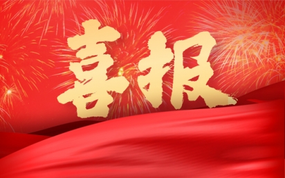 喜报丨永乐高ylg888888科技集团荣获“专精特新”和“创新型”企业认定称号！